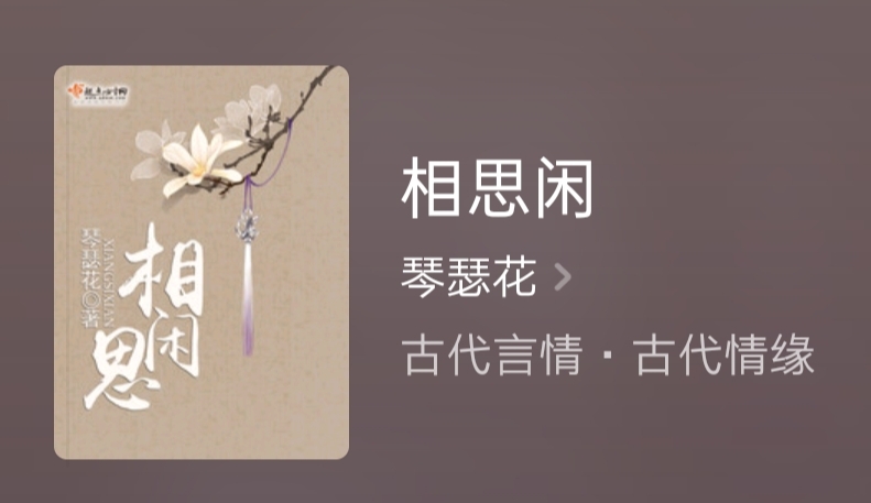 相思闲|推荐一部古言好书《相思闲》，无穿越无重生无金手指，已完结！