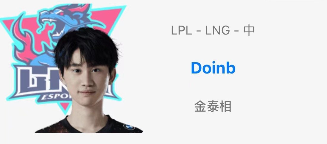 金泰相|doinb去LNG到底算不算补强，比较下两位中单的刀妹即可