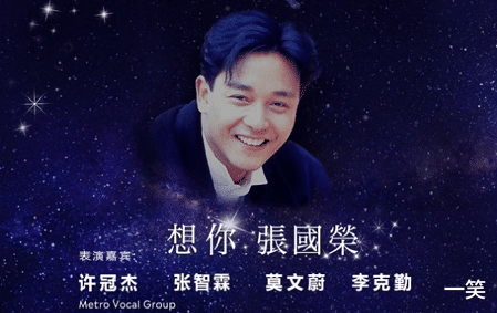 音乐会|《想你张国荣》音乐会圆满结束，62岁唐鹤德现身观看，两鬓斑白