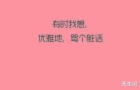 星座性格|骂人段位极高的三个星座：很含蓄，骂人比夸人还好听，但句句藏刀