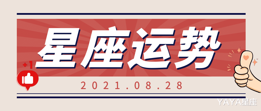 YAYA星座|十二星座2021年8月28日运势解析