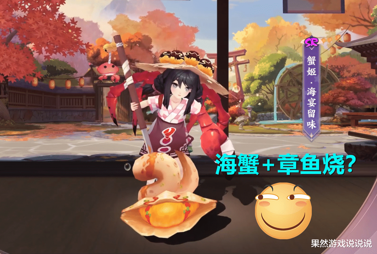 阴阳师|阴阳师：蟹姬小可爱喜提新衣裳，时隔17个月，卫星皮肤终于落地