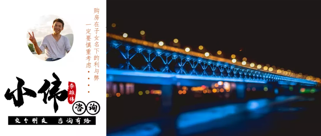 购房置业|李雄伟：【2021】给为未成年子女购房，一定要慎重考虑（151）