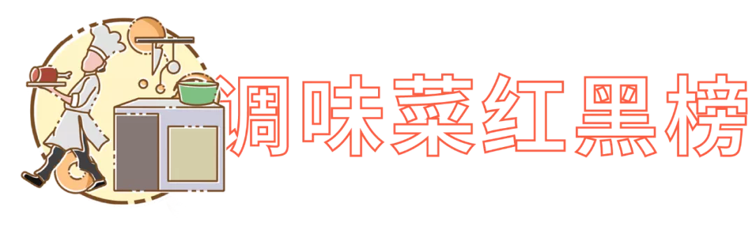 价值10万块的厨房调料红黑榜，年还早，雷早排