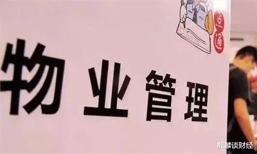 房贷|物业费又迎来新规定，今后将“统一管理”？看看对你有什么影响？