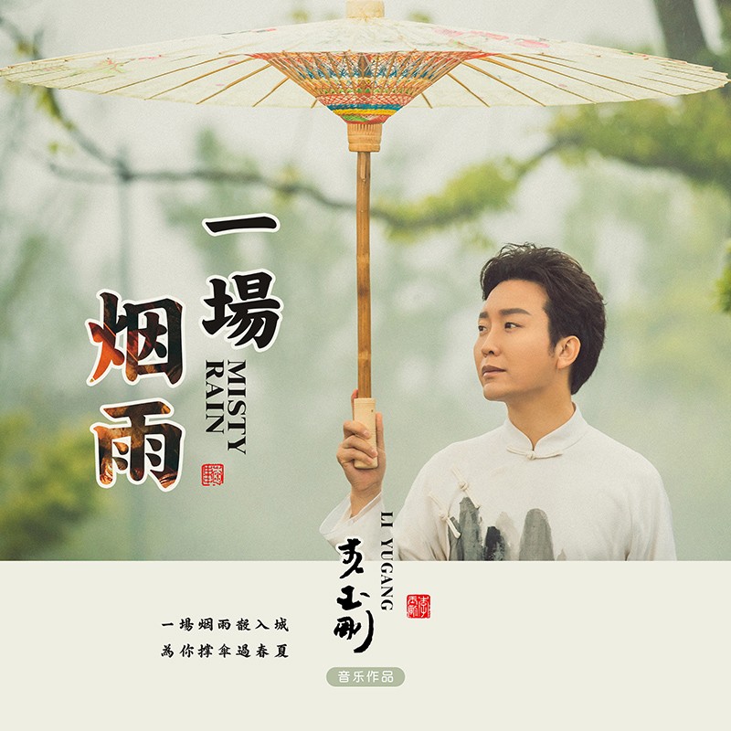 藏族|李玉刚全新单曲《一场烟雨》登陆酷狗，爱恋藏在朦胧烟雨间