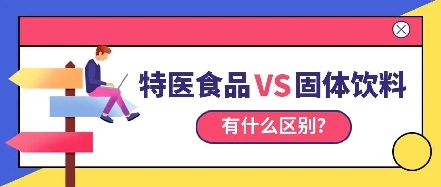 特医食品|特殊医学用途配方食品与蛋白固体饮料的区别