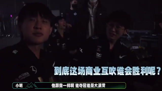 lpl|小明和妹扣商业互吹？两人无论谁夺冠，都将拿到LPL第一个大满贯