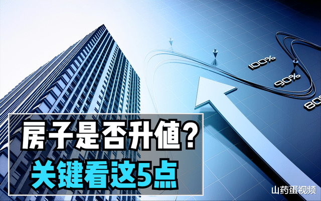 |如何判断自己房子的价值？来看这5点，符合的越多升值空间越大