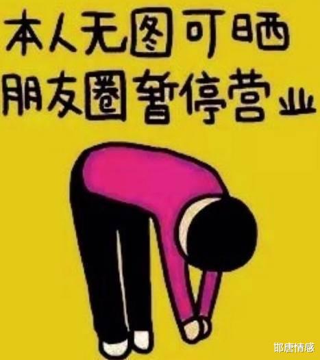 邯唐情感|朋友圈的真真假假，你以为我在看你，其实你只在自娱自乐
