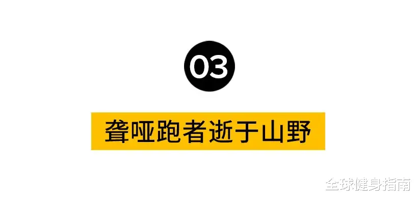 运动|那个只能吃得起泡面的全国冠军！为了2000块钱，死在了荒野上...