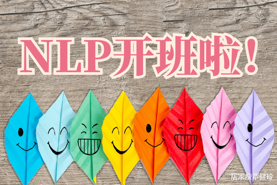 居家瘦覃健玲|覃健玲：NLP心理学，常见的限制性信念，我们叫它作扭曲的信念