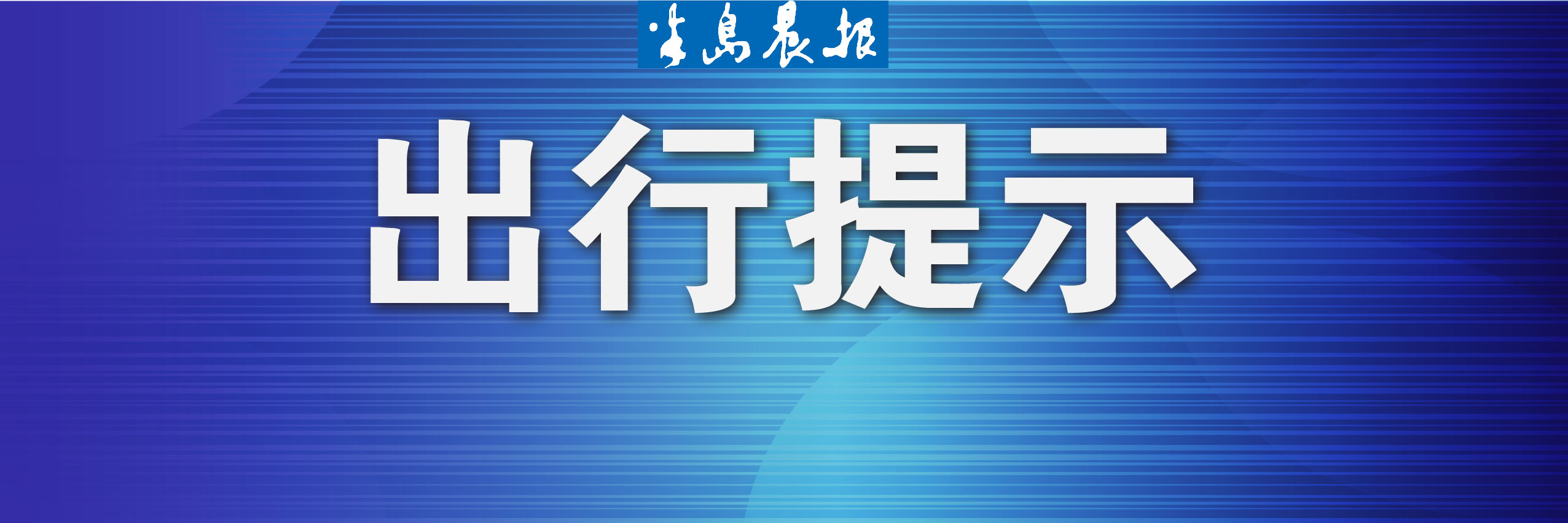 半岛晨报 大连交警最新通告!