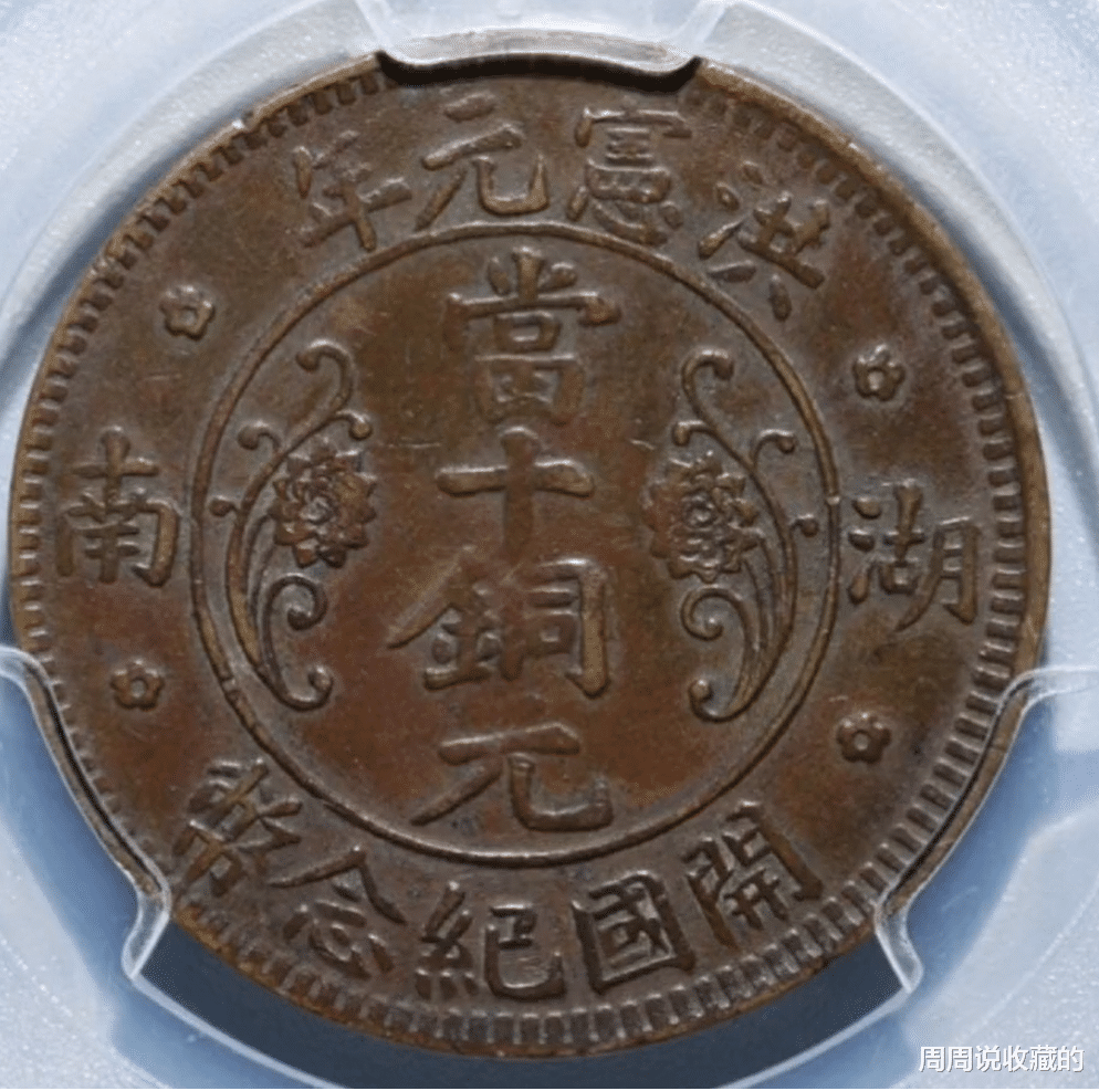 铜币|民国十文铜元当中，价值几千上万元的小名誉品