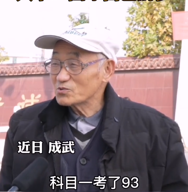 衣美的小空间 山东90岁硬核大爷，科目三考试一把过，“终于不寂寞了”