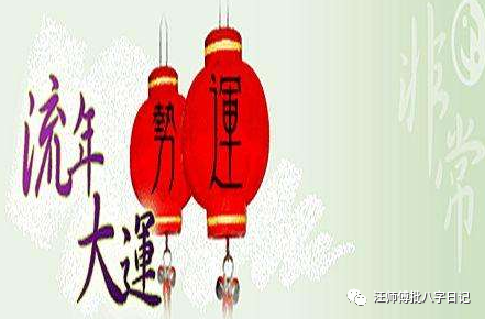 汪师傅批八字 分析流年大运（二）