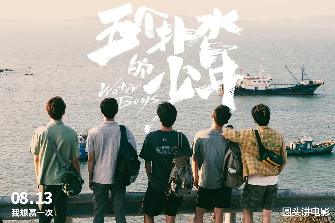 五个扑水的少年|《五个扑水的少年》导演连麦被拒九次，好作品不该沦为“炮灰”！