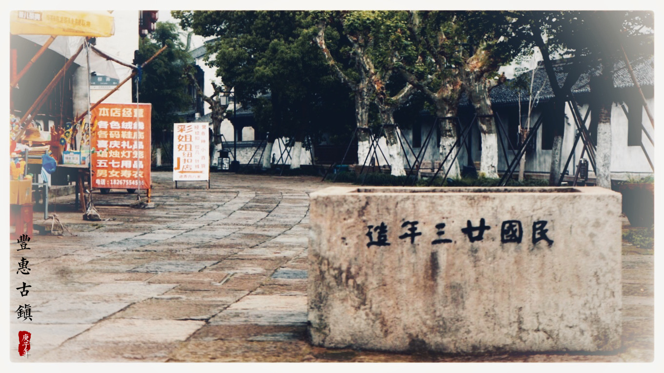 古镇 丰惠古镇——时间在江南烟雨中流逝