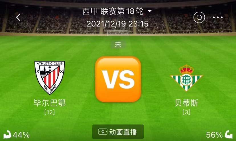 毕尔巴鄂|12/19周日西甲赛事解析：格拉纳达，毕尔巴鄂，赫塔费（附扫盘）