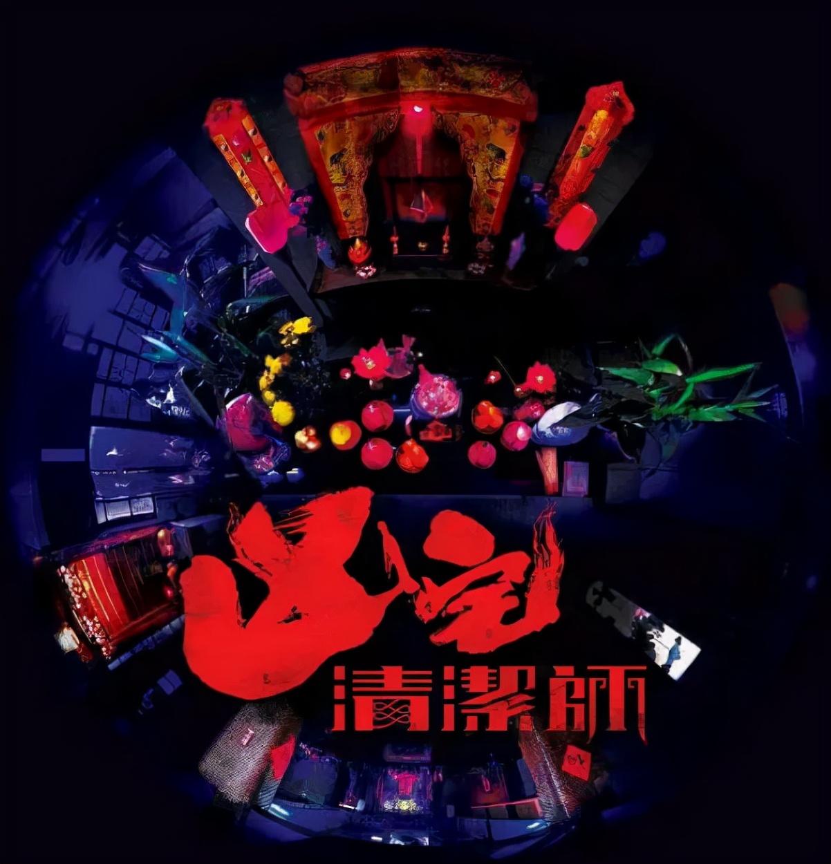 凶宅清洁师|《凶宅清洁师》这一次，为恐怖港剧、鬼片正名了