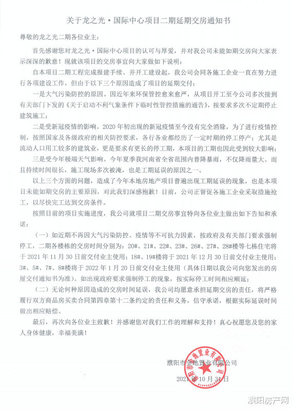常州|速看！濮阳这个楼盘发出延期交房通知