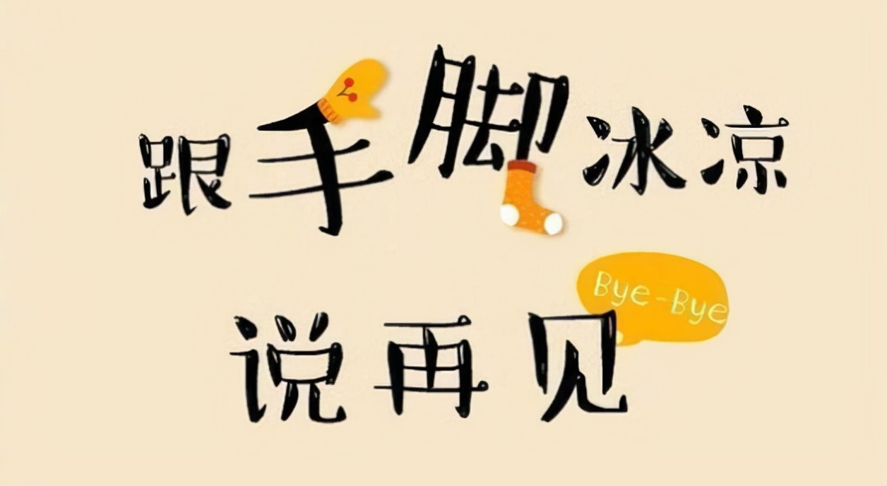 |肝气不舒,手脚冰凉?送你一个方子,疏肝理气,活血化瘀