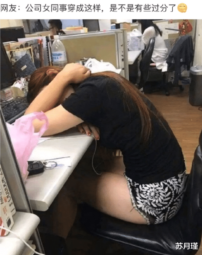 苏月瑾|“女同事穿成这样是不是过分了？”网友：“你是不是吃饱了撑的！”