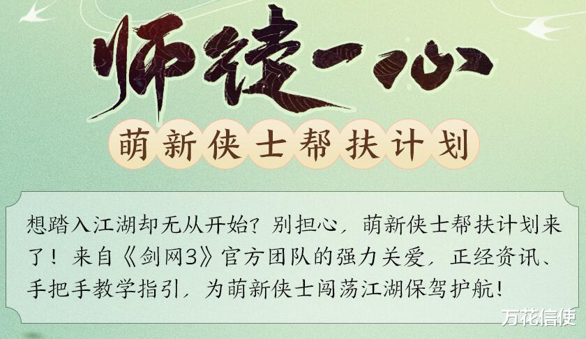 剑网3|你玩过最有人情味的游戏是什么？剑网三助力萌新江湖行！