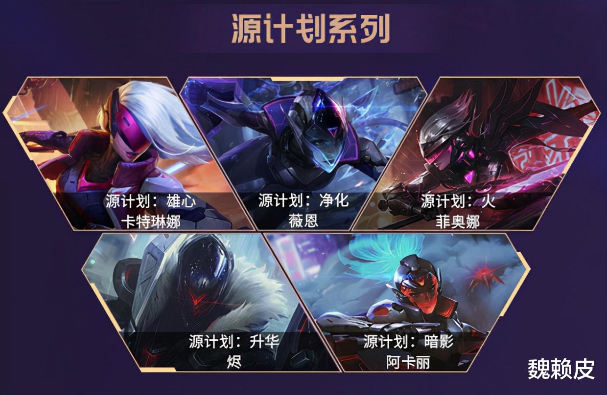 手机游戏|英雄联盟手游:嫌皮肤不够酷炫?源计划系列你值得拥有