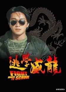 周星驰|新《逃学威龙》上映差评不断，没了周星驰的无厘头真是“墙角”吗