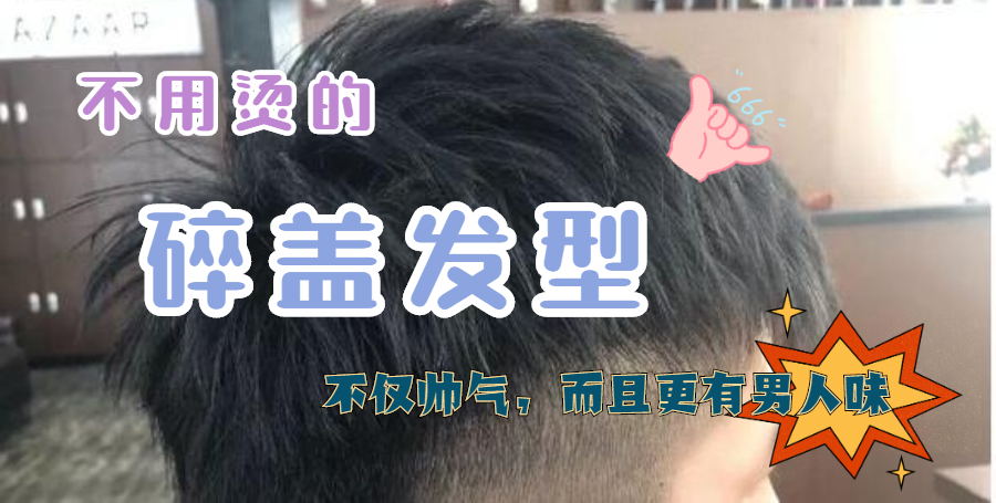 发型|谁说“碎盖”发型不烫不好看？这六款碎盖发型，不用烫也很帅气