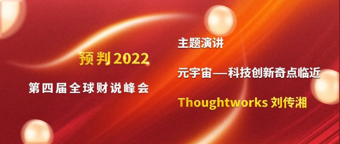 Java|第四届全球财说峰会主题演讲:元宇宙——科技创新奇点临近