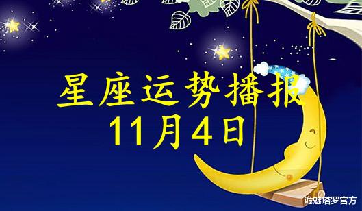 诡魅塔罗官方 【日运】十二星座2021年11月4日运势播报