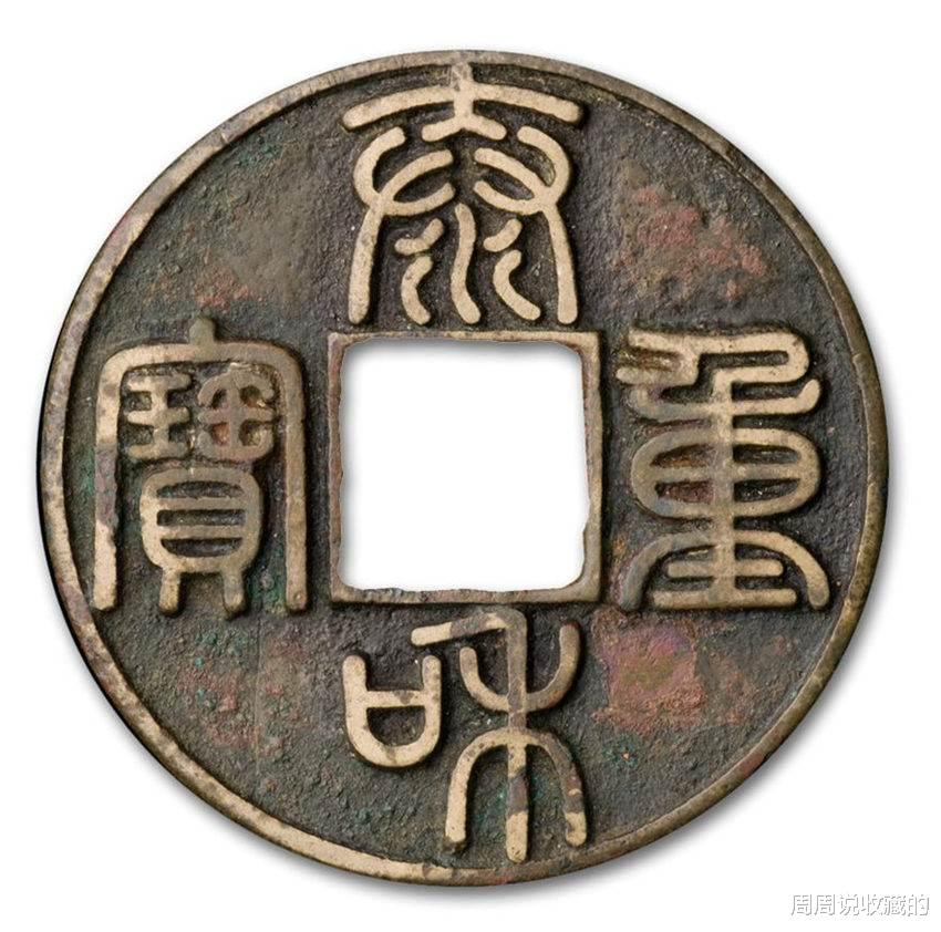 古钱币|古钱币里面的大珍之一，泰和重宝折三钱