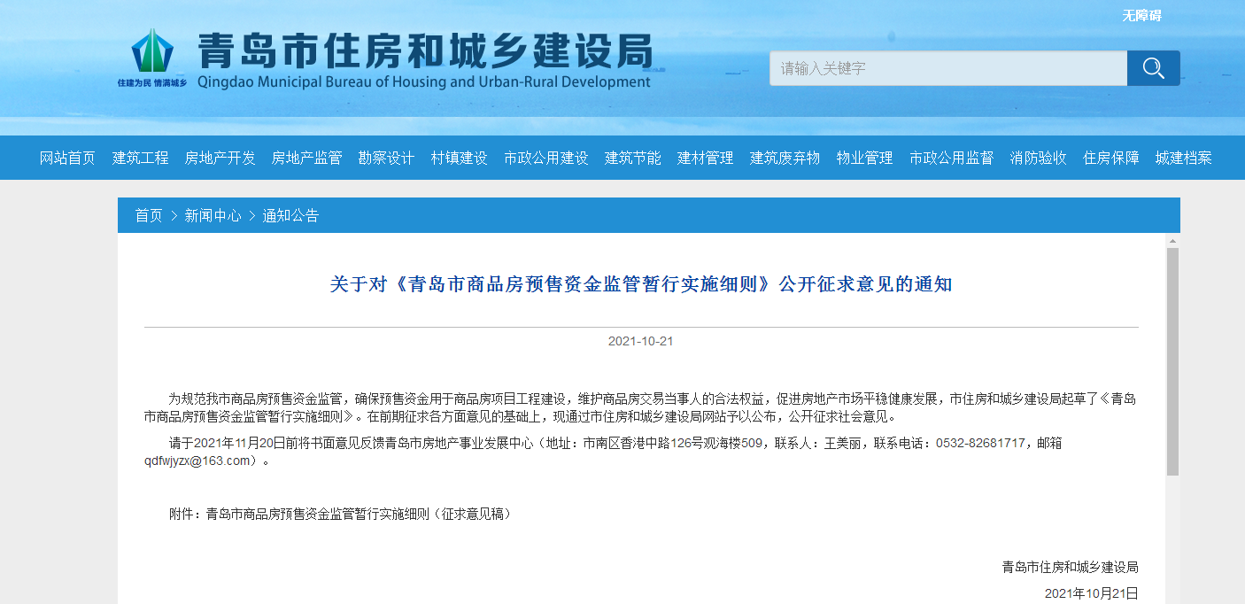 房贷|公开征求意见！事关青岛市商品房预售资金监管