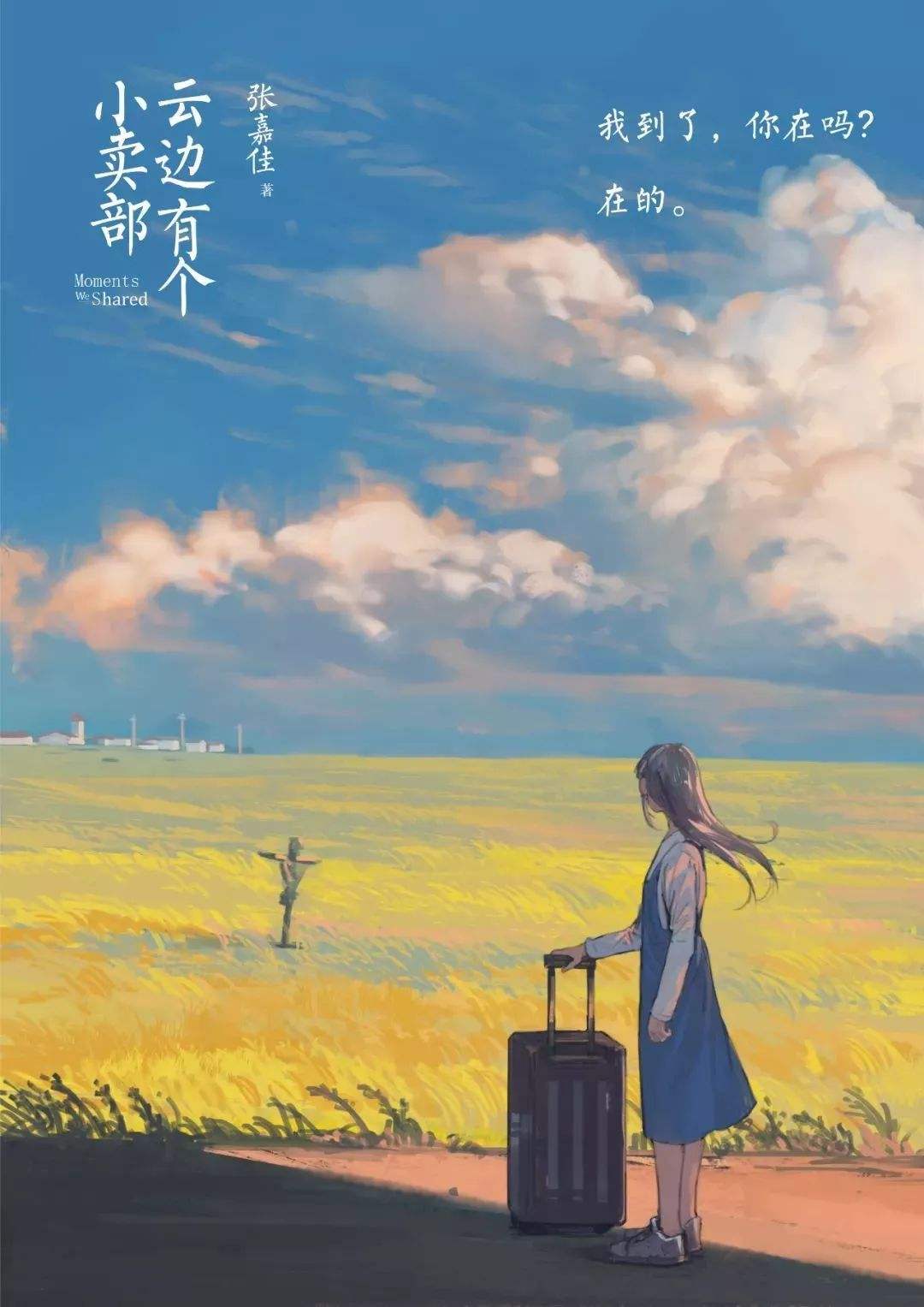 时光溯洄者|读完《云边有个小卖部》，你哭了几次？