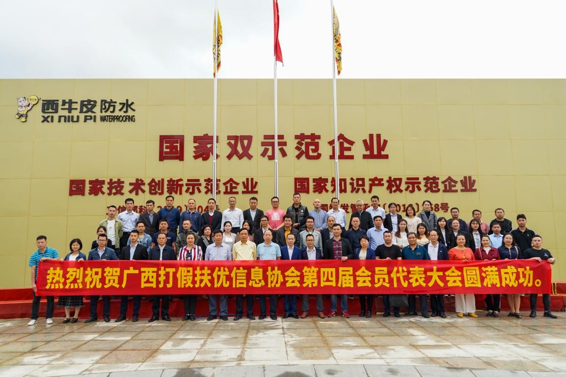 廣西生活圈 廣西打假扶優(yōu)信息協(xié)會第四屆第一次會員大會在邕召開
