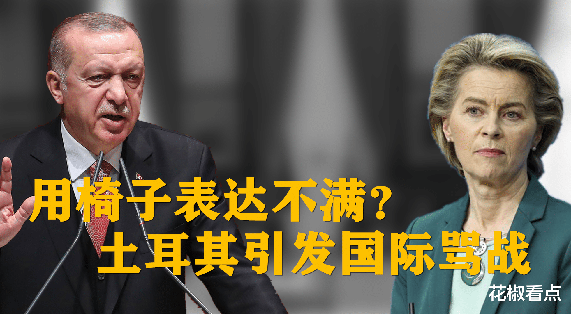 花椒看点 一把椅子引发国际骂战！埃尔多安惹出大麻烦，土耳其是故意的？