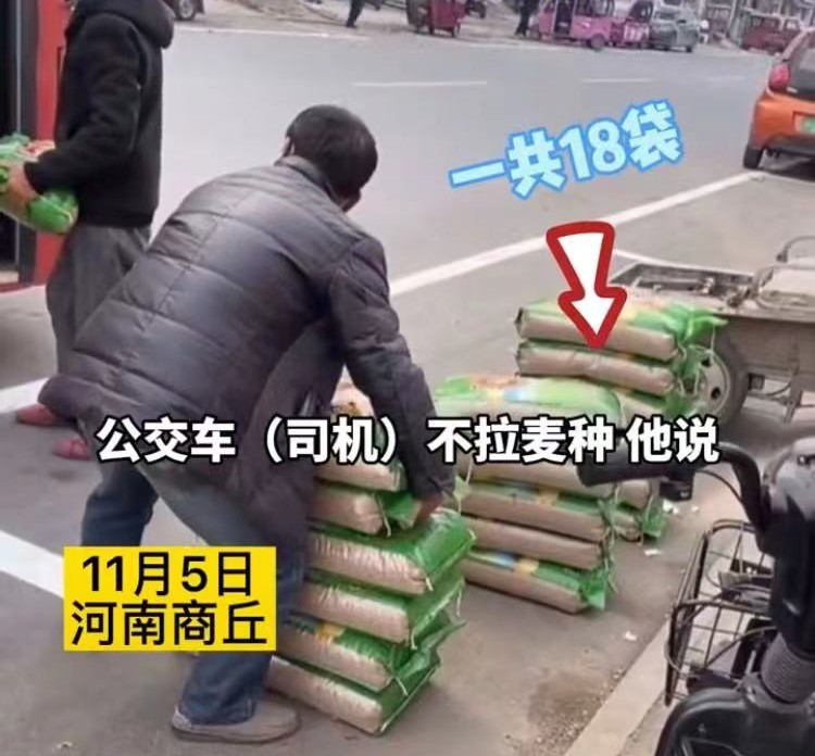 村民带18袋麦种乘公交车,被司机拒绝上车,网友:不载你就对了