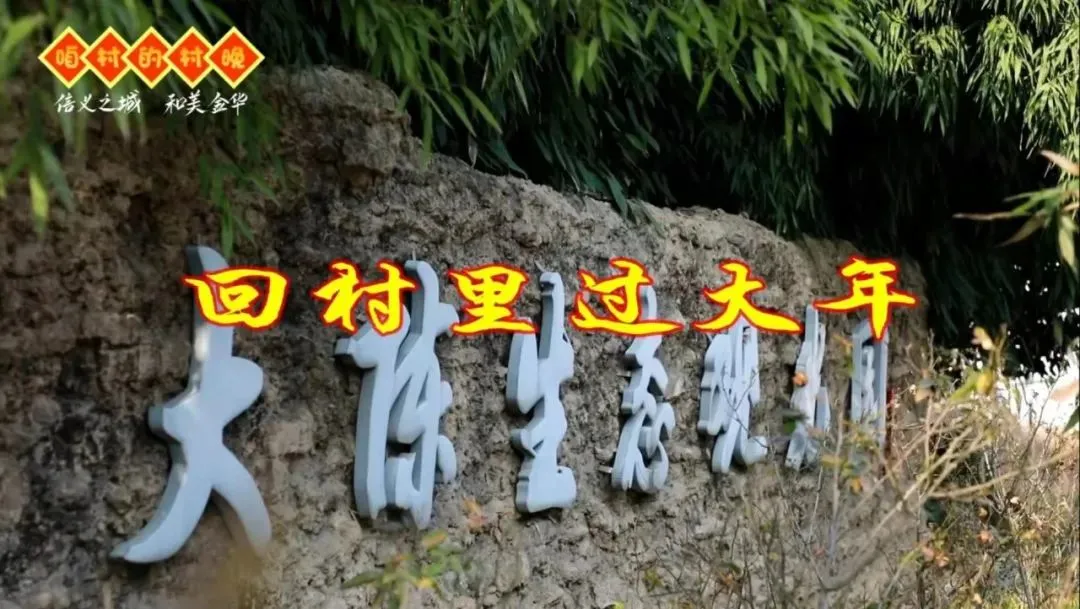 金华浦江微讯 “咱村的村晚”获奖作品公示！快来看看有没有你的→