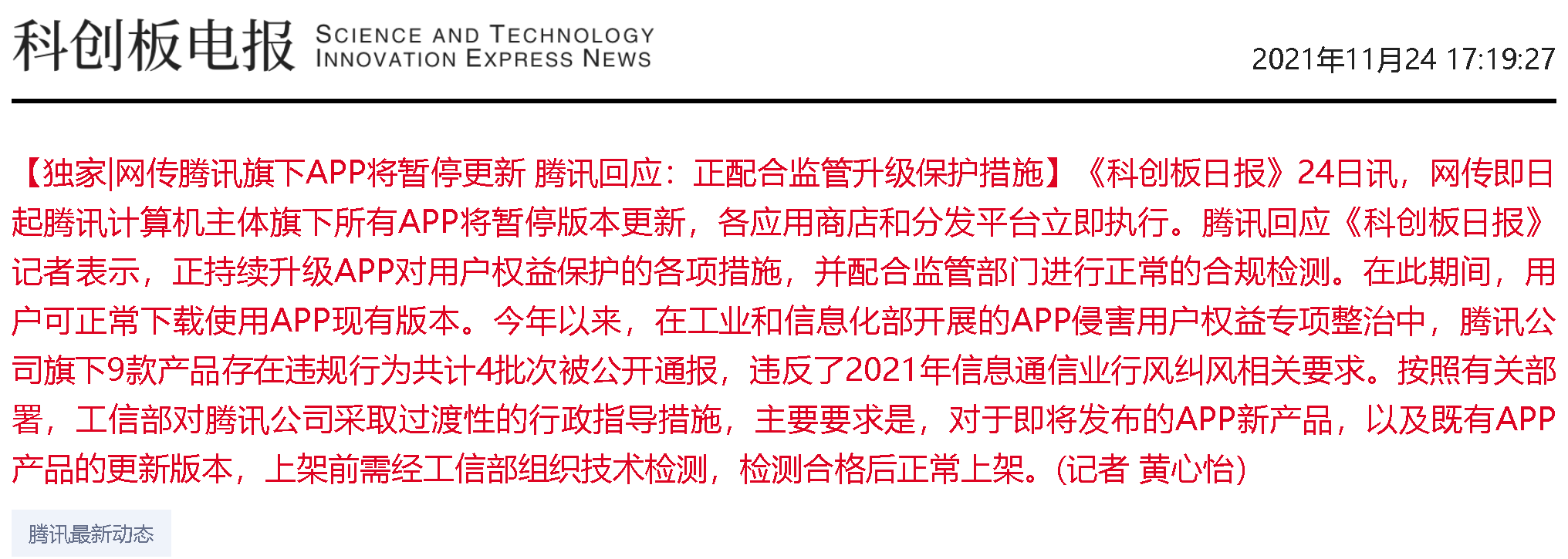 腾讯|QQ、微信等全部暂停更新！腾讯回应来了：配合监管进行合规检测