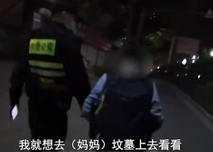 掌上社评 “我就想去妈妈坟上看看”，12岁男孩深夜离家，一句话让人哽咽