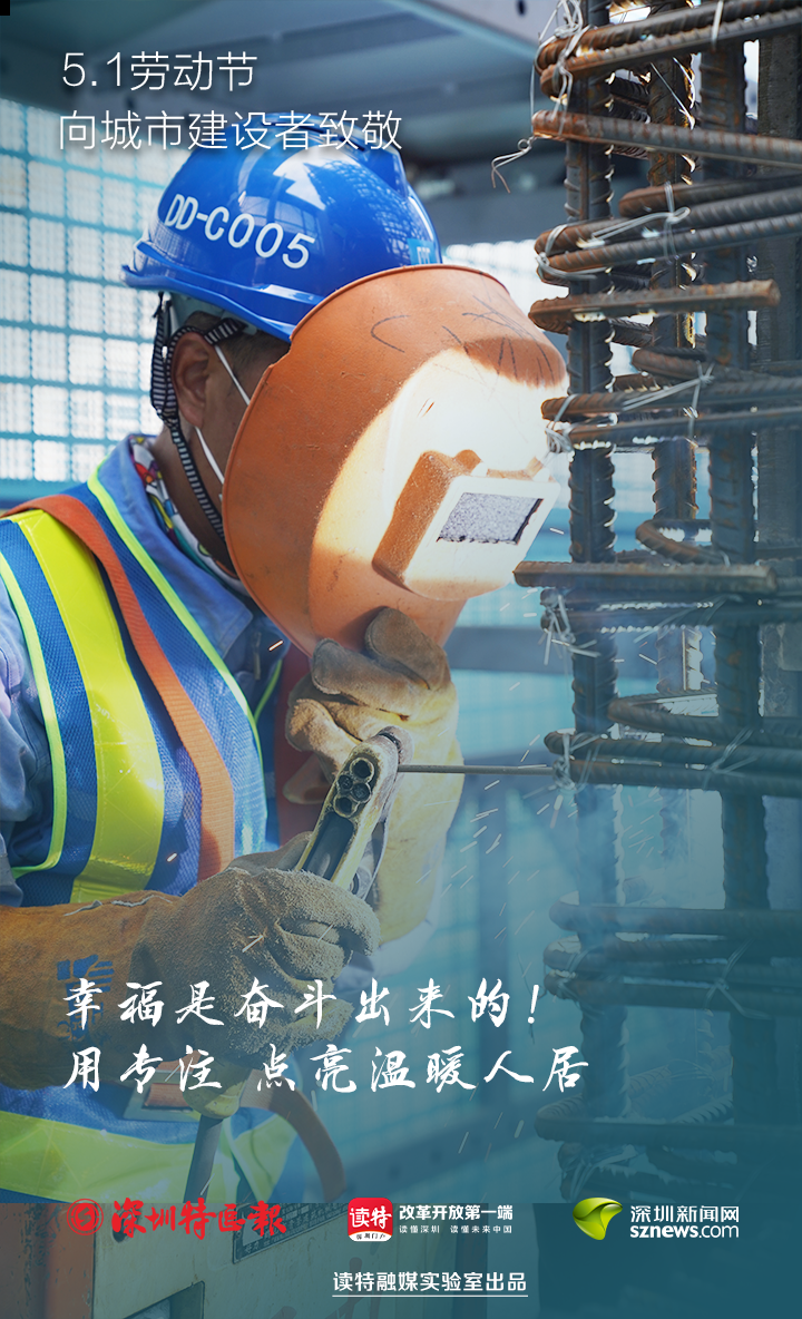 深圳特区报读特客户端 “深圳速度”有他们！幸福是奋斗出来的