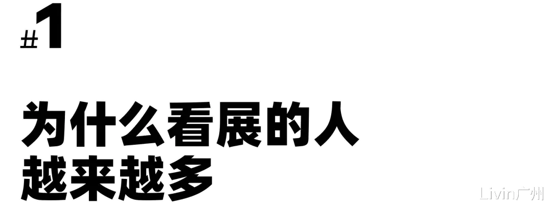 Livin广州 如果美术馆禁止拍照打卡，你还会去看展吗？