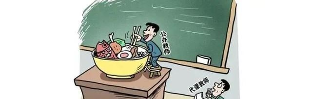 教师|看到代课老师的工资，还有4点“不公平”待遇，除了心酸还有泪