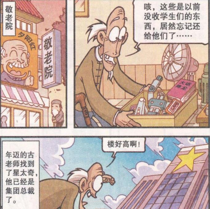 漫画|多年后，小桂子“发射火箭”，星太奇当老板，奋豆竟“妻离子散”