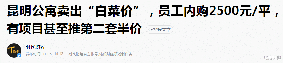 昆明|曾经8千，现在最低2500每平！房价大跳水，省会城市也躲不掉