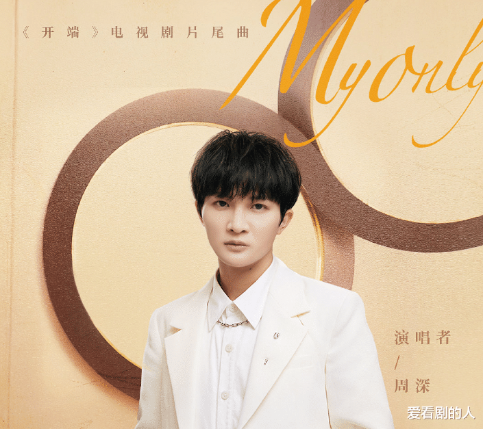 周深|“三公主”来了，周深献唱《开端》片尾曲，高音、低音都让人感动