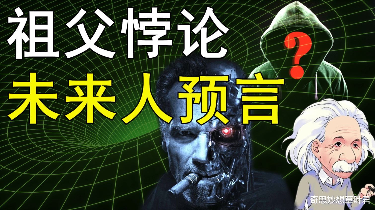 对撞机 最有“实力”的穿越者！声称来自2027年，被困空无一人的平行世界！