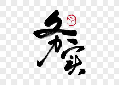 |市场现状下，务实的态度，才会有更好的未来